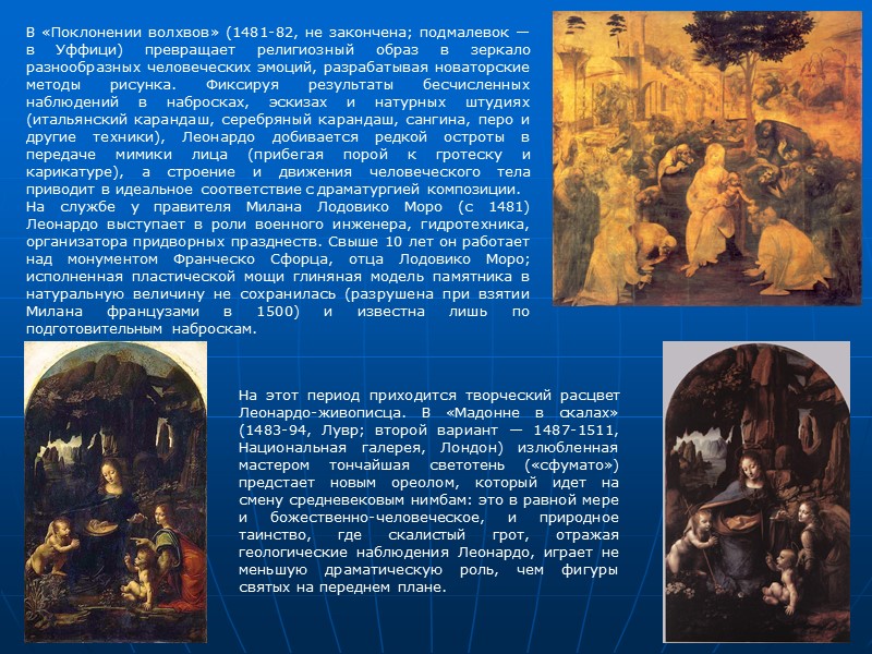 На этот период приходится творческий расцвет Леонардо-живописца. В «Мадонне в скалах» (1483-94, Лувр; второй